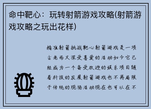 命中靶心：玩转射箭游戏攻略(射箭游戏攻略之玩出花样)