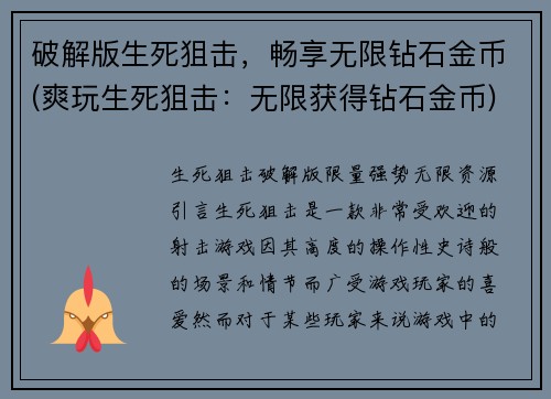 破解版生死狙击，畅享无限钻石金币(爽玩生死狙击：无限获得钻石金币)