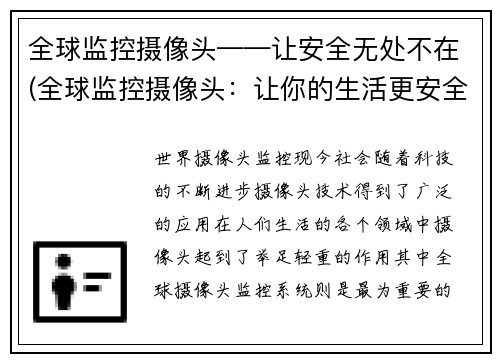 全球监控摄像头——让安全无处不在(全球监控摄像头：让你的生活更安全)