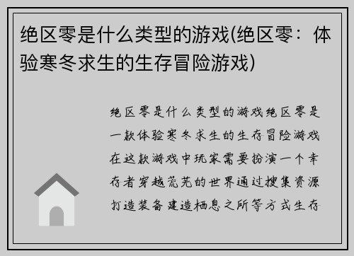 绝区零是什么类型的游戏(绝区零：体验寒冬求生的生存冒险游戏)