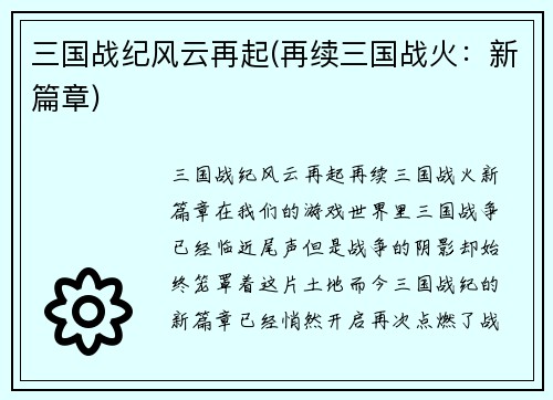 三国战纪风云再起(再续三国战火：新篇章)