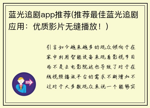 蓝光追剧app推荐(推荐最佳蓝光追剧应用：优质影片无缝播放！)