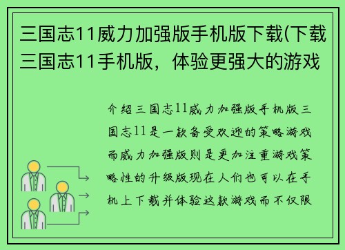 三国志11威力加强版手机版下载(下载三国志11手机版，体验更强大的游戏威力！)