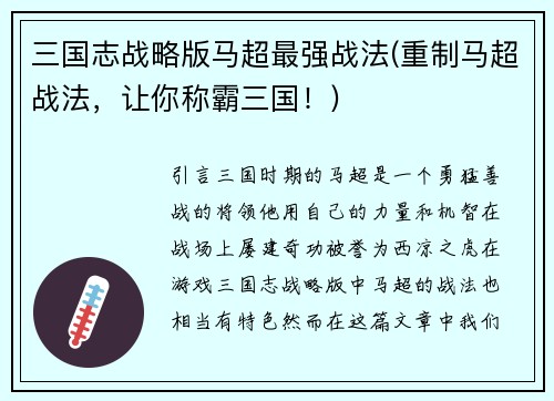 三国志战略版马超最强战法(重制马超战法，让你称霸三国！)