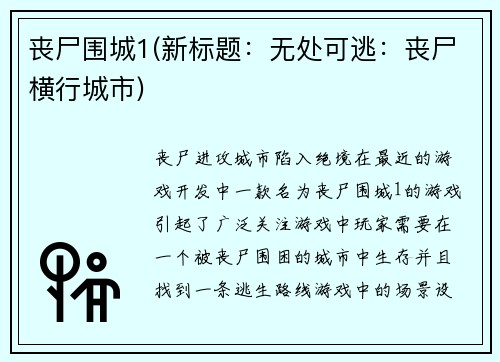 丧尸围城1(新标题：无处可逃：丧尸横行城市)