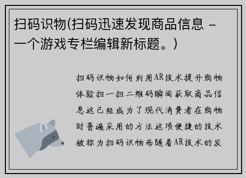 扫码识物(扫码迅速发现商品信息 - 一个游戏专栏编辑新标题。)