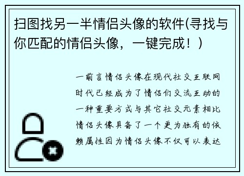 扫图找另一半情侣头像的软件(寻找与你匹配的情侣头像，一键完成！)