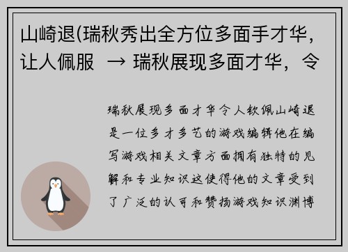 山崎退(瑞秋秀出全方位多面手才华，让人佩服  → 瑞秋展现多面才华，令人钦佩)