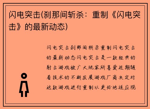 闪电突击(刹那间斩杀：重制《闪电突击》的最新动态)