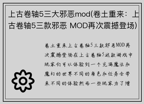 上古卷轴5三大邪恶mod(卷土重来：上古卷轴5三款邪恶 MOD再次震撼登场)