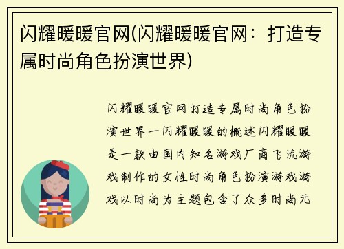 闪耀暖暖官网(闪耀暖暖官网：打造专属时尚角色扮演世界)