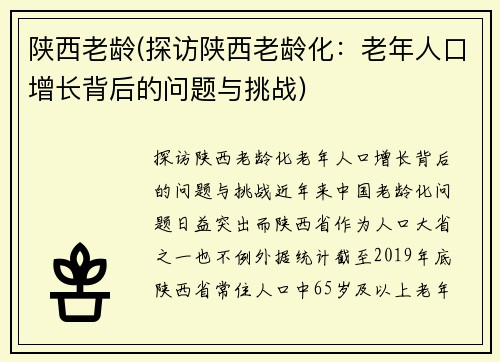 陕西老龄(探访陕西老龄化：老年人口增长背后的问题与挑战)