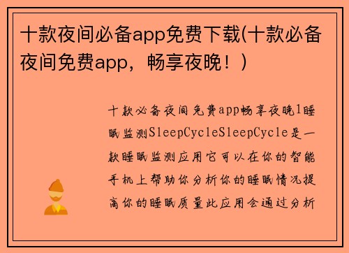 十款夜间必备app免费下载(十款必备夜间免费app，畅享夜晚！)