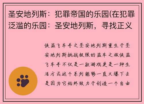 圣安地列斯：犯罪帝国的乐园(在犯罪泛滥的乐园：圣安地列斯，寻找正义的路途漫长)