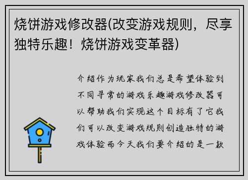 烧饼游戏修改器(改变游戏规则，尽享独特乐趣！烧饼游戏变革器)