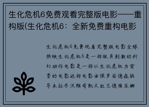 生化危机6免费观看完整版电影——重构版(生化危机6：全新免费重构电影完整版终于揭晓)