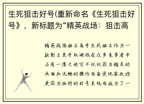 生死狙击好号(重新命名《生死狙击好号》，新标题为“精英战场：狙击高手”)