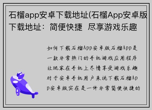 石榴app安卓下载地址(石榴App安卓版下载地址：简便快捷  尽享游戏乐趣)