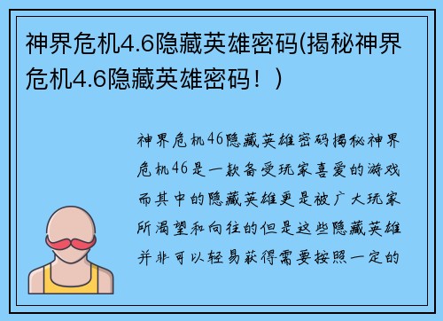 神界危机4.6隐藏英雄密码(揭秘神界危机4.6隐藏英雄密码！)