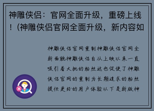 神雕侠侣：官网全面升级，重磅上线！(神雕侠侣官网全面升级，新内容如何？)