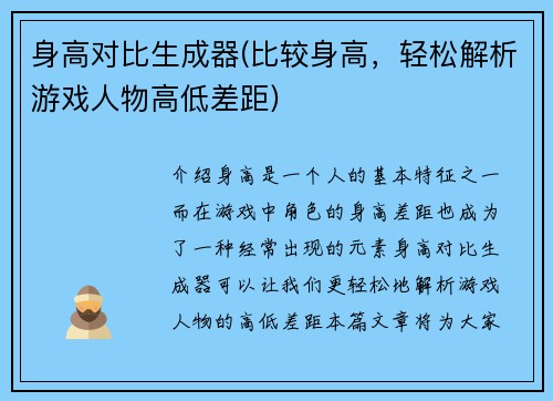 身高对比生成器(比较身高，轻松解析游戏人物高低差距)