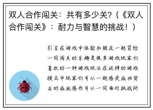 双人合作闯关：共有多少关？(《双人合作闯关》：耐力与智慧的挑战！)