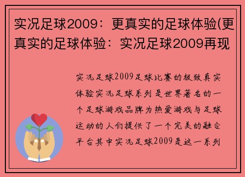 实况足球2009：更真实的足球体验(更真实的足球体验：实况足球2009再现火热赛场)