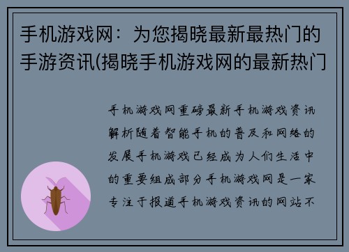 手机游戏网：为您揭晓最新最热门的手游资讯(揭晓手机游戏网的最新热门手游资讯)