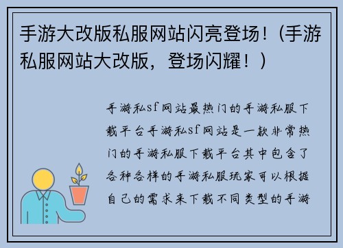 手游大改版私服网站闪亮登场！(手游私服网站大改版，登场闪耀！)